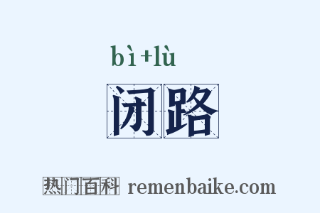 闭路是什么意思的图片